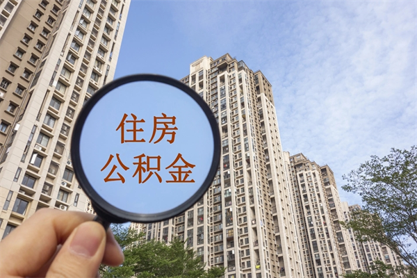 天津提取公积金找人代办（代取公积金需要本人去嘛）